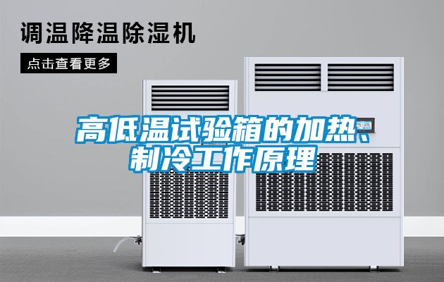 高低溫試驗箱的加熱、制冷工作原理