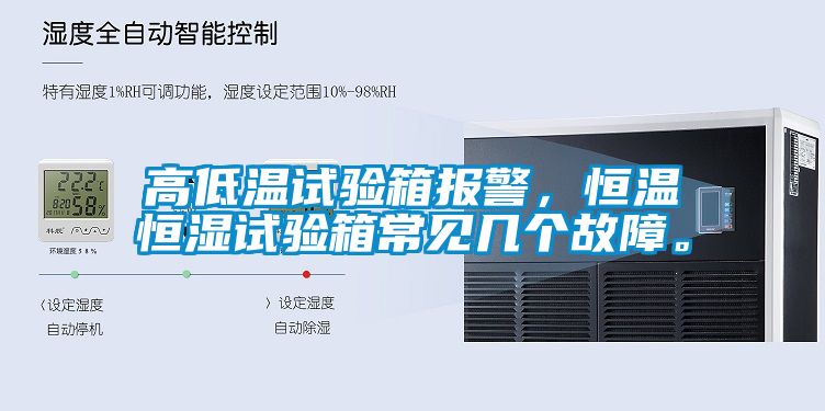 高低溫試驗(yàn)箱報(bào)警，恒溫恒濕試驗(yàn)箱常見幾個(gè)故障。