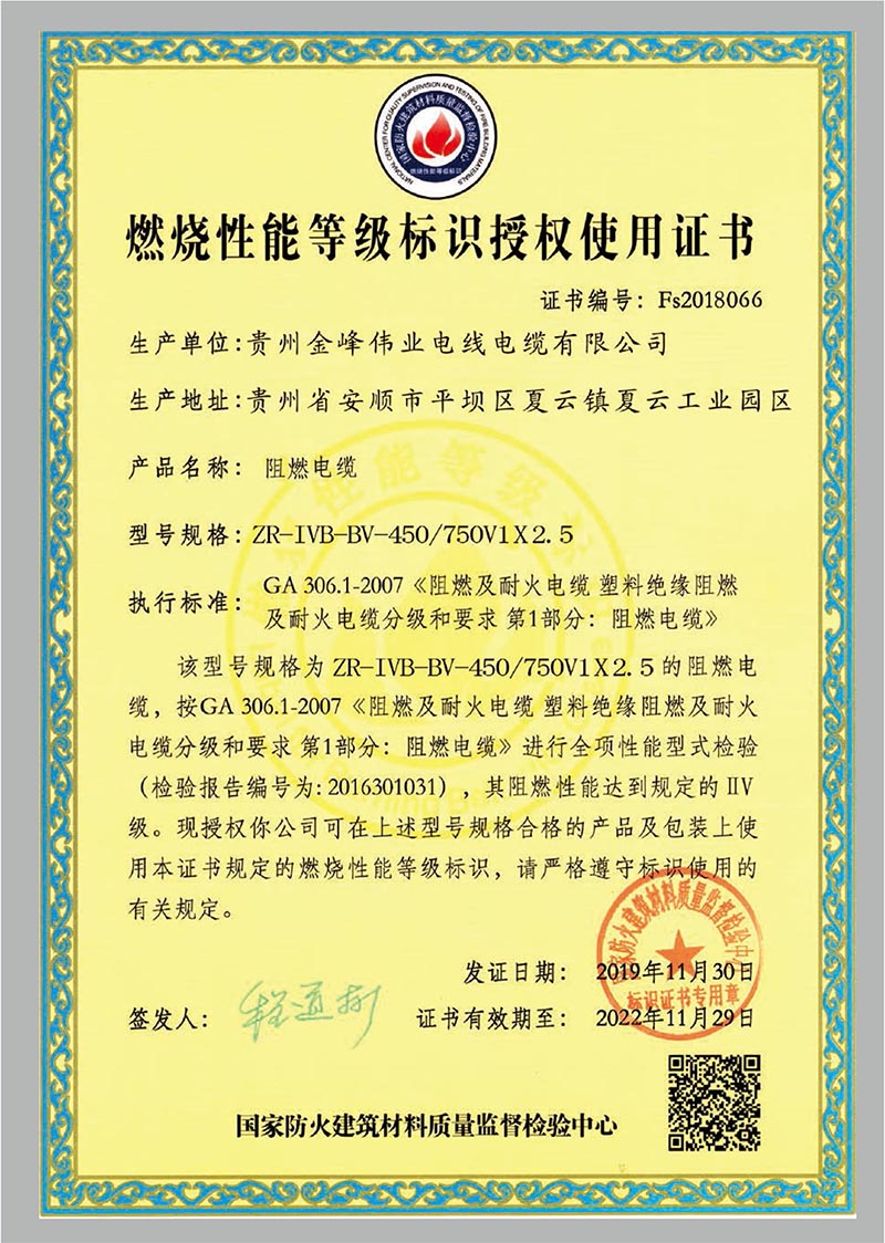 燃燒性能等級標(biāo)識授權(quán)使用證書